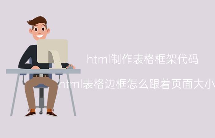 html制作表格框架代码 html表格边框怎么跟着页面大小走？